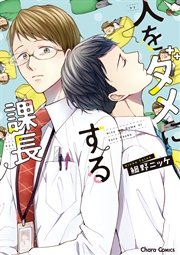 人をダメにする課長【SS付き電子限定版】