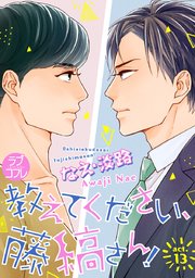 【ラブコフレ】教えてください、藤縞さん！ act.13