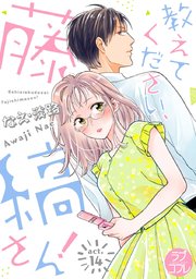 【ラブコフレ】教えてください、藤縞さん！ act.14