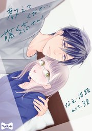 【ラブコフレ】教えてください、藤縞さん！ act.32