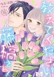 【ラブコフレ】教えてください、藤縞さん！ act.39