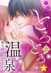 【特装版】とろとろ★温泉～若旦那の夜のおもてなし～