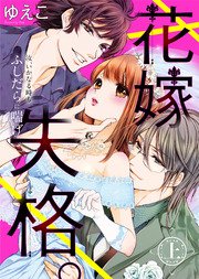 【特装版】花嫁失格。～汝、いかなる時もふしだらに喘げ～