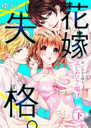 【特装版】花嫁失格。～汝、いかなる時もふしだらに喘げ～