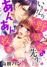 【特装版】いきなり野獣系♂先生とあんあん授業