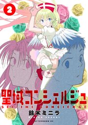 聖域コンシェルジュ（2）