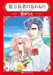 億万長者の忘れもの