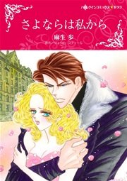 さよならは私から