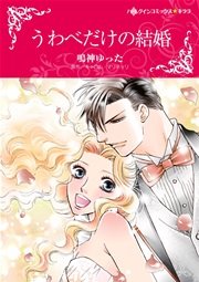 うわべだけの結婚