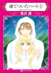 凍てついたハート