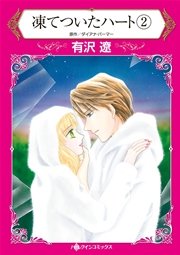 凍てついたハート ２
