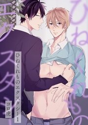 ひねくれものエクスタシー