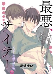 最悪、サイテー。－とあるBL声優の初体験－