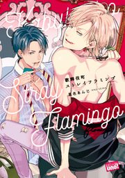 歌舞伎町ストレイフラミンゴ