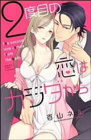 2度目の恋はカラダから【完全版】