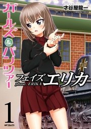 ガールズ＆パンツァー フェイズ エリカ 表紙