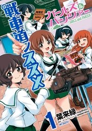 ガールズ＆パンツァー 戦車道ノススメ 表紙