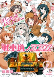 ガールズ＆パンツァー 戦車道ノススメ　2