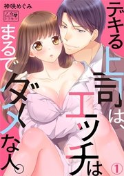 デキる上司は、エッチはまるでダメな人。