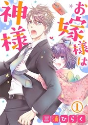 お嫁様は神様 表紙
