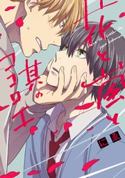 花と嵐と其のココロエ【単行本版】