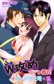 ぐちゅ濡れW攻め ガテン彼氏×インテリ上司×私