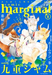 comic marginal vol.8