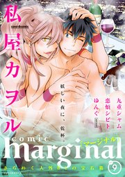 comic marginal vol.9