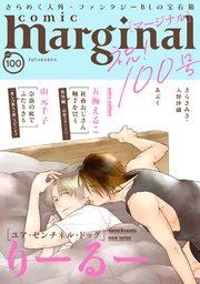 comic marginal 100巻