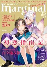 comic marginal 102巻