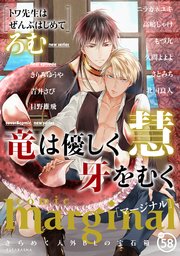 comic marginal 58巻