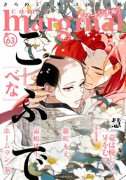 comic marginal 63巻
