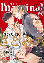 comic marginal 71巻