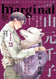 comic marginal 87巻