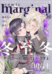 comic marginal 88巻