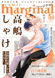 comic marginal 89巻