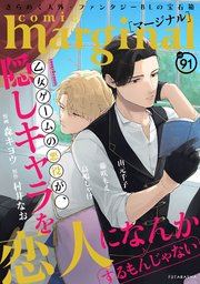 comic marginal 91巻
