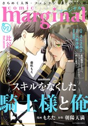 comic marginal 92巻