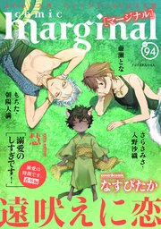 comic marginal 94巻