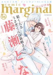 comic marginal 96巻