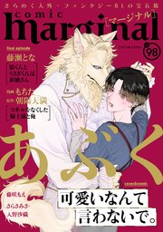 comic marginal 98巻