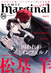 comic marginal 99巻