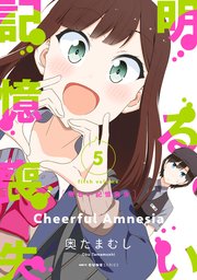 明るい記憶喪失 5