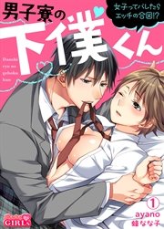男子寮の下僕くん～女子ってバレたらエッチの合図！？～