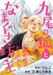 九尾の狐となまぐさ坊主 分冊版