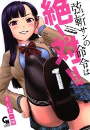 弦斬サンの命令は絶！対！！