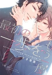 最初の一歩をもう一度