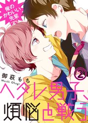 【特典付き】俺のかわいい先輩～ヘタレ男子、煩悩と戦う～(2)