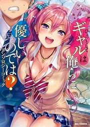 ひょっとしてギャルは俺らに優しいのでは？ アンソロジーコミック