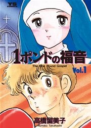 1ポンドの福音